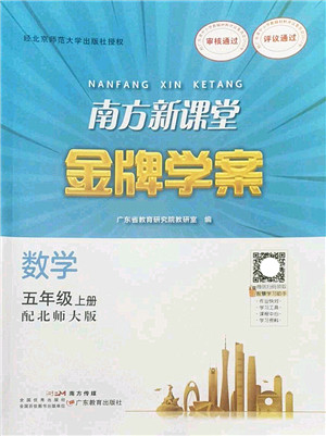 广东教育出版社2022南方新课堂金牌学案五年级数学上册北师大版答案 广东教育出版社2022南方新课堂金牌学案五年级数学上册北师大版答案