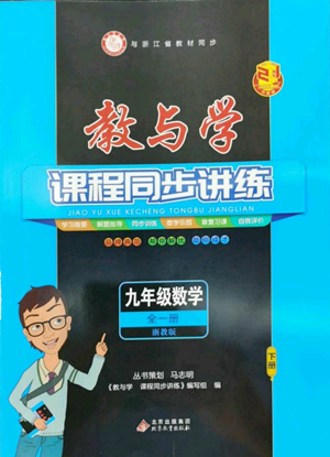 北京教育出版社2022秋季教与学课程同步讲练九年级数学浙教版参考答案