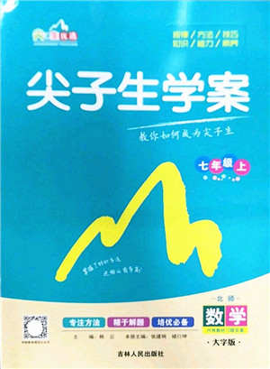 吉林人民出版社2022尖子生学案七年级数学上册北师版答案 吉林人民出版社2022尖子生学案七年级数学上册北师版答案