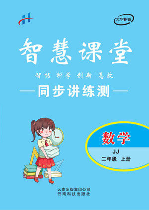 云南科技出版社2022秋智慧课堂同步讲练测数学二年级上册JJ冀教版答案 云南科技出版社2022秋智慧课堂同步讲练测数学二年级上册JJ冀教版答案