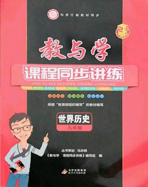 北京教育出版社2022秋季教与学课程同步讲练九年级世界历史人教版参考答案