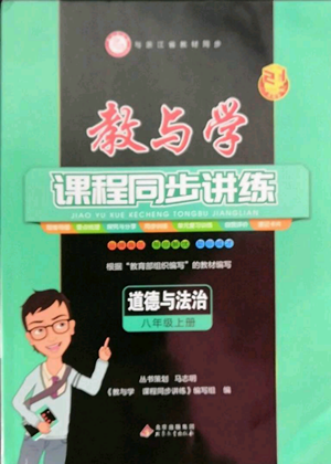 北京教育出版社2022教与学课程同步讲练八年级上册道德与法治人教版参考答案