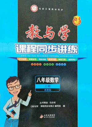 北京教育出版社2022秋季教与学课程同步讲练八年级上册数学浙教版参考答案