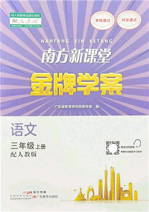 广东教育出版社2022南方新课堂金牌学案三年级语文上册人教版答案 广东教育出版社2022南方新课堂金牌学案三年级语文上册人教版答案
