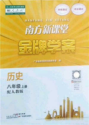 广东教育出版社2022南方新课堂金牌学案八年级历史上册人教版答案