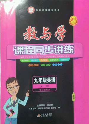 北京教育出版社2022秋季教与学课程同步讲练九年级英语外研新标准版参考答案