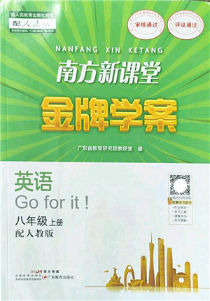 广东教育出版社2022南方新课堂金牌学案八年级英语上册人教版答案 广东教育出版社2022南方新课堂金牌学案八年级英语上册人教版答案