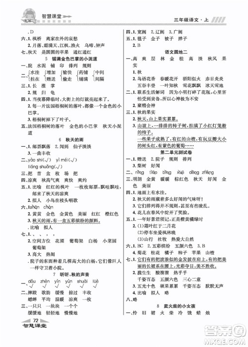 云南科技出版社2022秋智慧课堂同步讲练测语文三年级上册RJ人教版答案