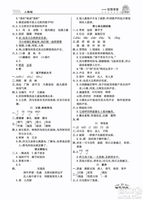 云南科技出版社2022秋智慧课堂同步讲练测语文三年级上册RJ人教版答案