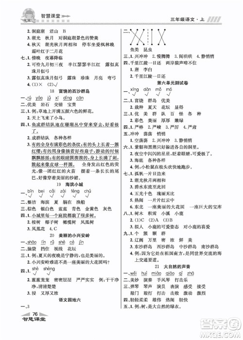 云南科技出版社2022秋智慧课堂同步讲练测语文三年级上册RJ人教版答案