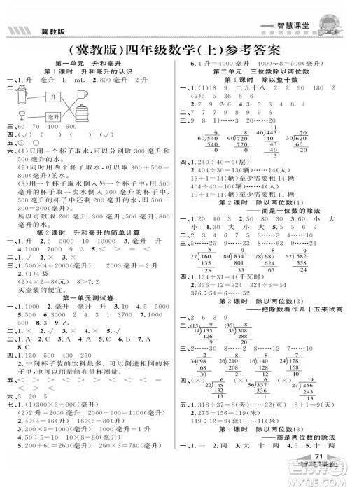 云南科技出版社2022秋智慧课堂同步讲练测数学四年级上册JJ冀教版答案