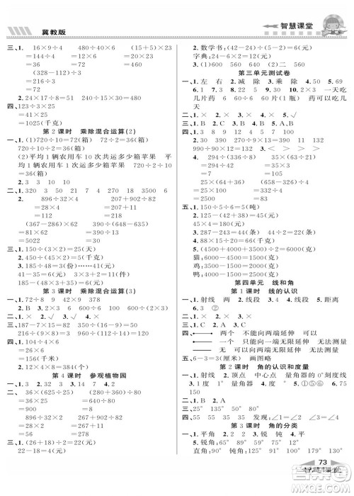 云南科技出版社2022秋智慧课堂同步讲练测数学四年级上册JJ冀教版答案