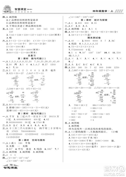 云南科技出版社2022秋智慧课堂同步讲练测数学四年级上册JJ冀教版答案