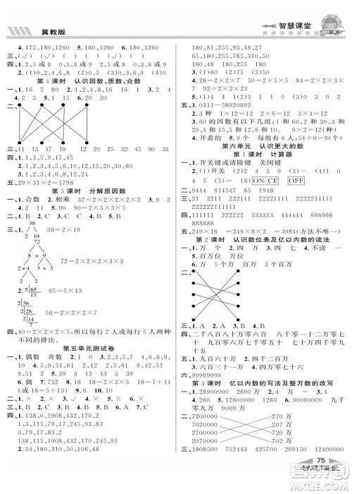 云南科技出版社2022秋智慧课堂同步讲练测数学四年级上册JJ冀教版答案
