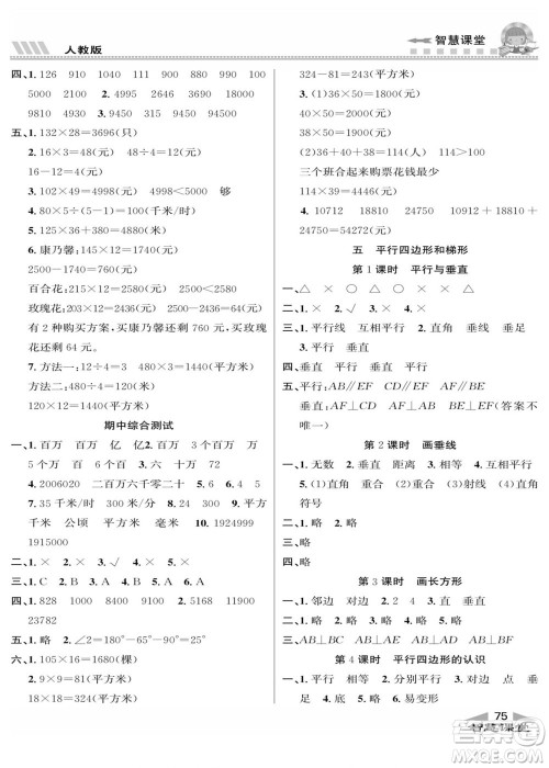 云南科技出版社2022秋智慧课堂同步讲练测数学四年级上册RJ人教版答案 云南科技出版社2022秋智慧课堂同步讲练测数学四年级上册RJ人教版答案