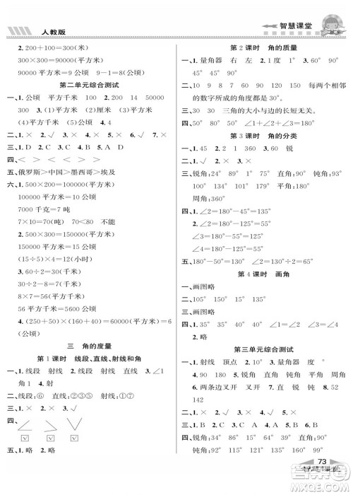 云南科技出版社2022秋智慧课堂同步讲练测数学四年级上册RJ人教版答案 云南科技出版社2022秋智慧课堂同步讲练测数学四年级上册RJ人教版答案