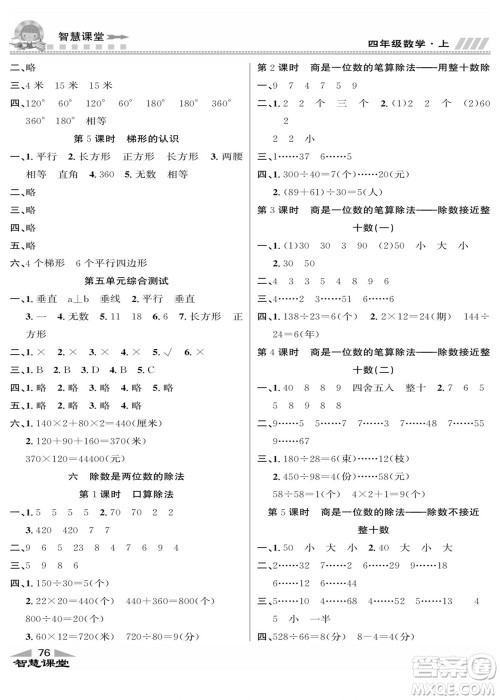 云南科技出版社2022秋智慧课堂同步讲练测数学四年级上册RJ人教版答案 云南科技出版社2022秋智慧课堂同步讲练测数学四年级上册RJ人教版答案