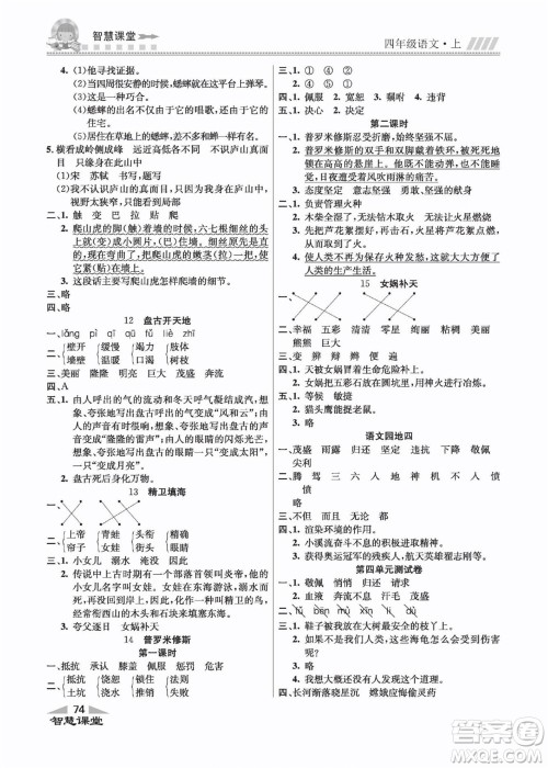 云南科技出版社2022秋智慧课堂同步讲练测语文四年级上册RJ人教版答案