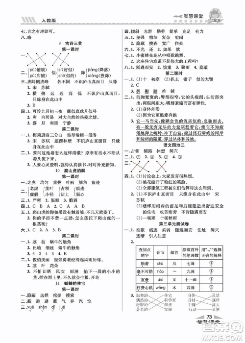 云南科技出版社2022秋智慧课堂同步讲练测语文四年级上册RJ人教版答案