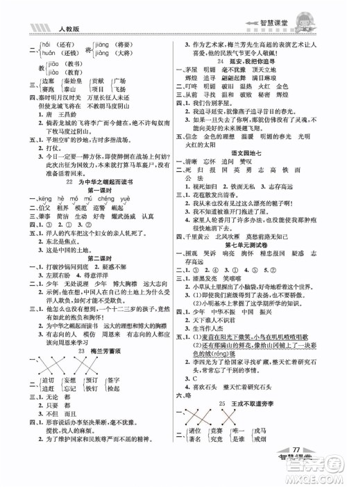 云南科技出版社2022秋智慧课堂同步讲练测语文四年级上册RJ人教版答案