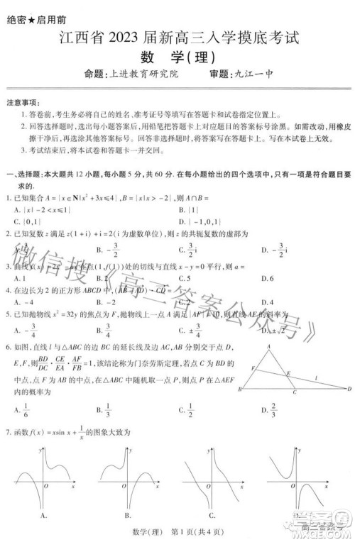 江西省2023届新高三入学摸底考试理科数学试题及答案