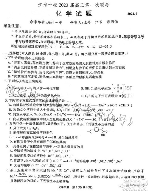 江淮十校2023届高三第一次联考化学试题及答案 江淮十校2023届高三第一次联考化学试题及答案