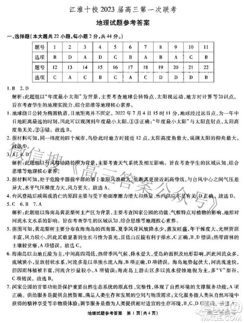 江淮十校2023届高三第一次联考地理试题及答案