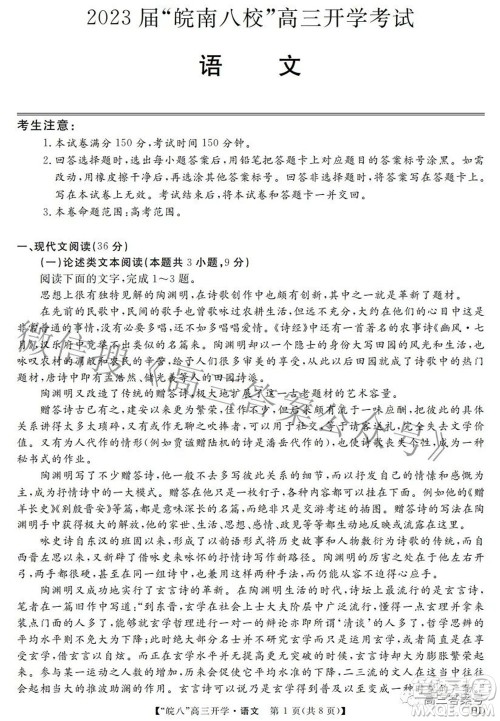 2023届皖南八校高三开学考试语文试题及答案