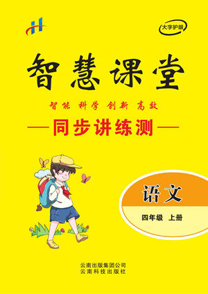 云南科技出版社2022秋智慧课堂同步讲练测语文四年级上册RJ人教版答案