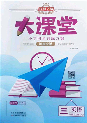 天津科学技术出版社2022追梦之旅大课堂三年级英语上册PEP版河南专版答案 天津科学技术出版社2022追梦之旅大课堂三年级英语上册PEP版河南专版答案