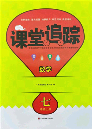 江苏凤凰美术出版社2022课堂追踪七年级数学上册苏科版答案 江苏凤凰美术出版社2022课堂追踪七年级数学上册苏科版答案