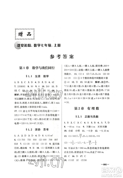 江苏凤凰美术出版社2022课堂追踪七年级数学上册苏科版答案 江苏凤凰美术出版社2022课堂追踪七年级数学上册苏科版答案