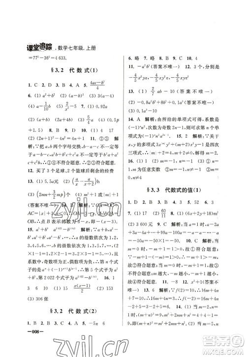 江苏凤凰美术出版社2022课堂追踪七年级数学上册苏科版答案