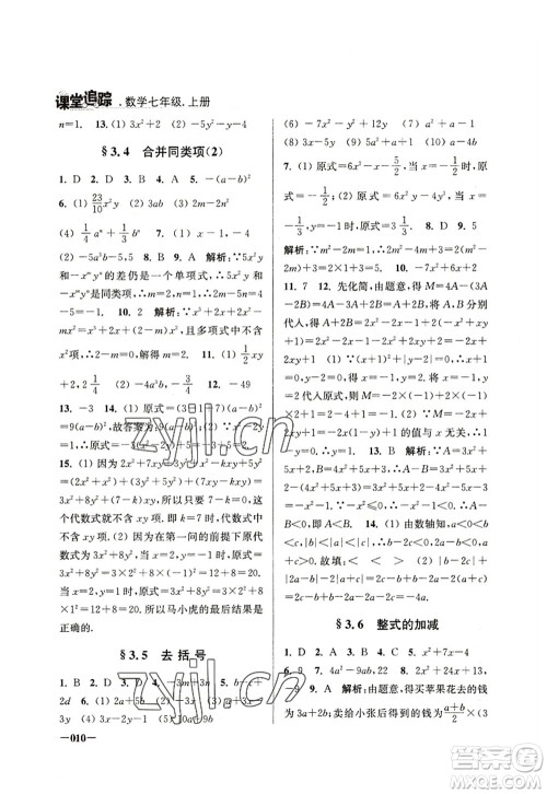 江苏凤凰美术出版社2022课堂追踪七年级数学上册苏科版答案