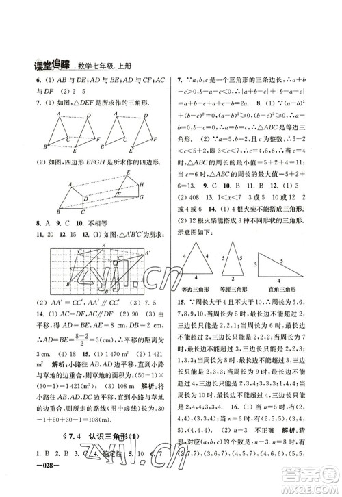 江苏凤凰美术出版社2022课堂追踪七年级数学上册苏科版答案