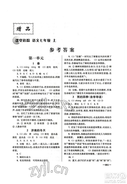 江苏凤凰美术出版社2022课堂追踪七年级语文上册人教版答案