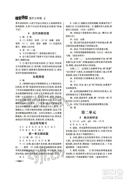 江苏凤凰美术出版社2022课堂追踪七年级语文上册人教版答案