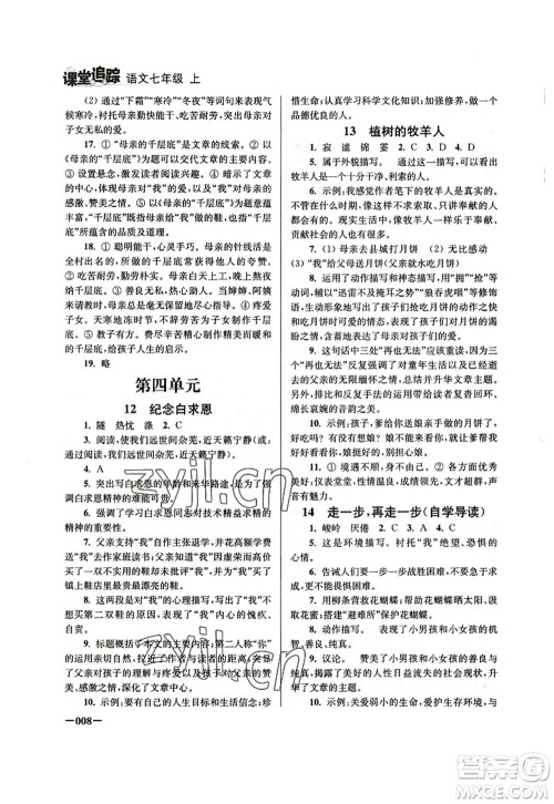 江苏凤凰美术出版社2022课堂追踪七年级语文上册人教版答案 江苏凤凰美术出版社2022课堂追踪七年级语文上册人教版答案