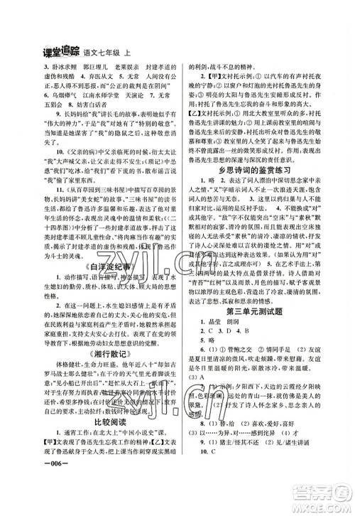 江苏凤凰美术出版社2022课堂追踪七年级语文上册人教版答案 江苏凤凰美术出版社2022课堂追踪七年级语文上册人教版答案