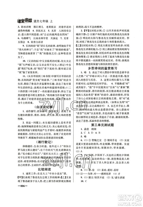 江苏凤凰美术出版社2022课堂追踪七年级语文上册人教版答案