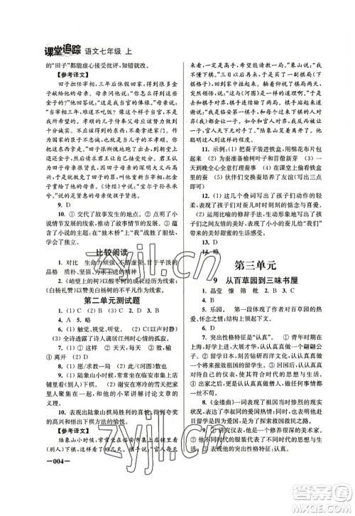 江苏凤凰美术出版社2022课堂追踪七年级语文上册人教版答案 江苏凤凰美术出版社2022课堂追踪七年级语文上册人教版答案