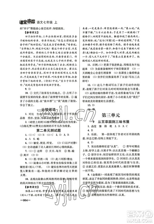 江苏凤凰美术出版社2022课堂追踪七年级语文上册人教版答案