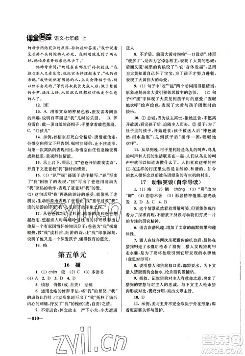 江苏凤凰美术出版社2022课堂追踪七年级语文上册人教版答案