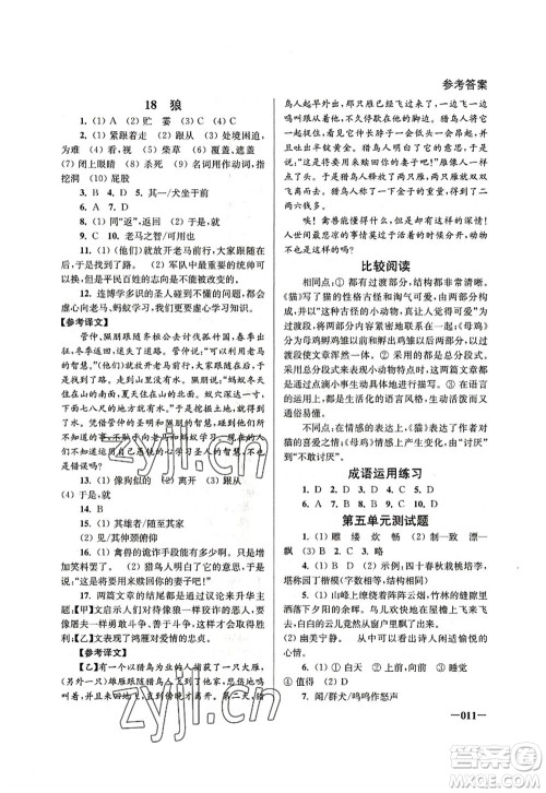 江苏凤凰美术出版社2022课堂追踪七年级语文上册人教版答案