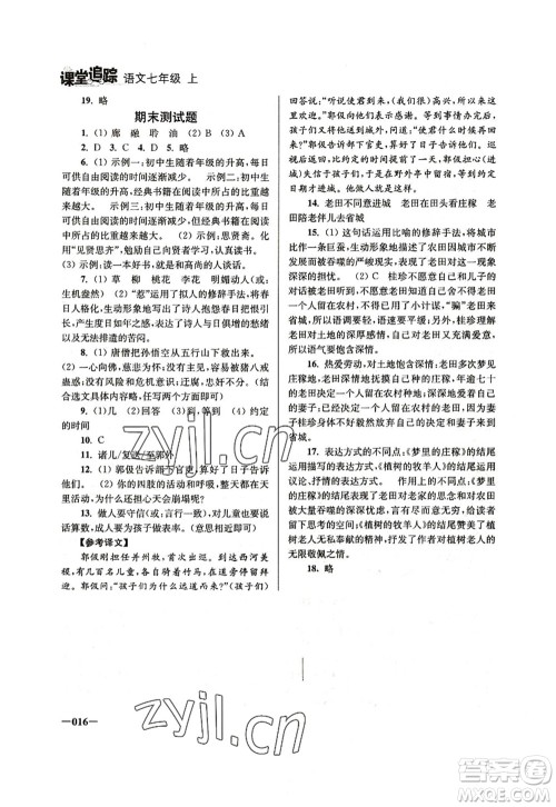 江苏凤凰美术出版社2022课堂追踪七年级语文上册人教版答案