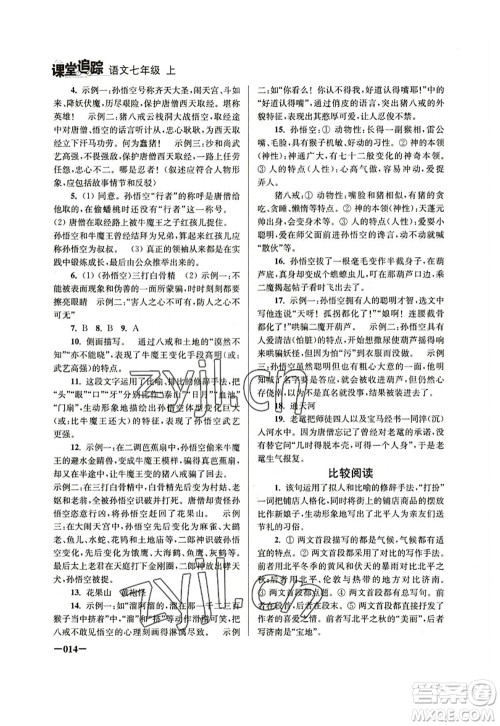 江苏凤凰美术出版社2022课堂追踪七年级语文上册人教版答案 江苏凤凰美术出版社2022课堂追踪七年级语文上册人教版答案
