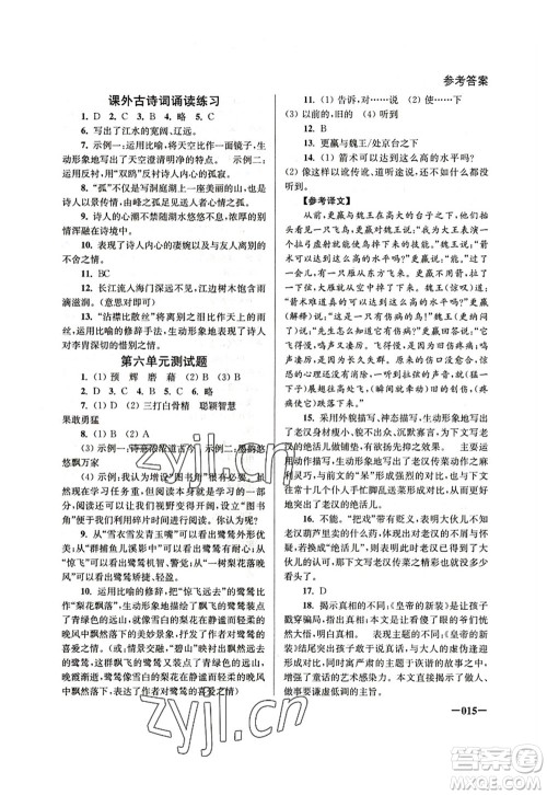 江苏凤凰美术出版社2022课堂追踪七年级语文上册人教版答案