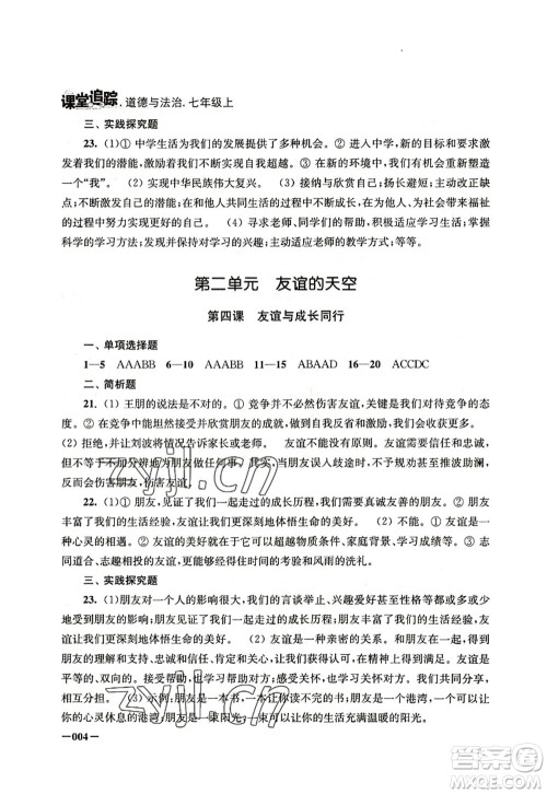 江苏凤凰美术出版社2022课堂追踪七年级道德与法治上册人教版答案 江苏凤凰美术出版社2022课堂追踪七年级道德与法治上册人教版答案