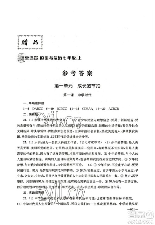 江苏凤凰美术出版社2022课堂追踪七年级道德与法治上册人教版答案