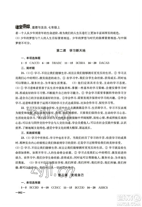 江苏凤凰美术出版社2022课堂追踪七年级道德与法治上册人教版答案 江苏凤凰美术出版社2022课堂追踪七年级道德与法治上册人教版答案